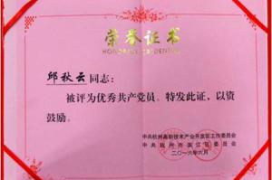 優秀共產黨員-邱秋云